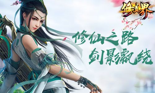 真实PK我去玩《修真界》今日全平台首发 修真界
