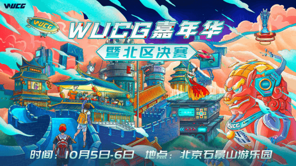 WUCG嘉年华嗨翻帝都,国庆长假精彩玩法袭来! WUCG嘉年华嗨翻帝都,国庆长假精彩玩法袭来!