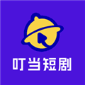叮当短剧红包版