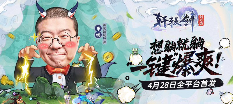 李诞叫你免费领60连抽 爆爽放置手游《轩辕剑:剑之源》全平台上线 李诞叫你免费领60连抽 爆爽放置手游《轩辕剑:剑之源》全平台上线