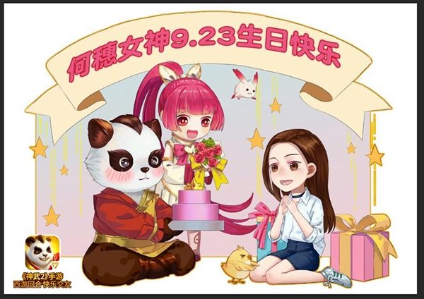 【图07:何穗生日图】.jpg 神武2图片7