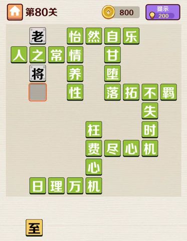 成语红包群第80关
