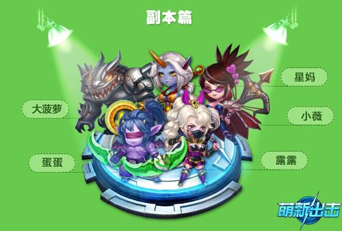萌新出击2