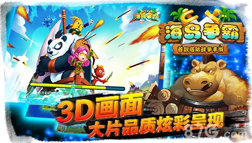 《海岛争霸》3D画面,大片品质炫彩呈现