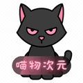 喵物次元动漫
