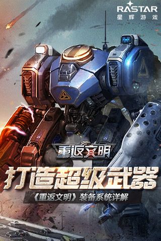 打造超级武器 《重返文明》装备系统详解 重返文明