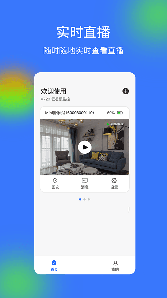 v720监控器app官方版宣传图