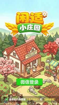 闲适小庄园红包版宣传图