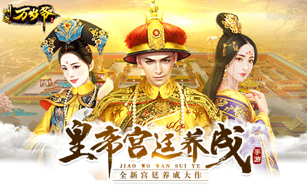 叫我万岁爷