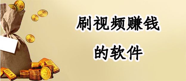 刷视频赚钱的app