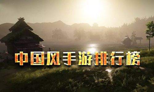 中国风手游排行榜