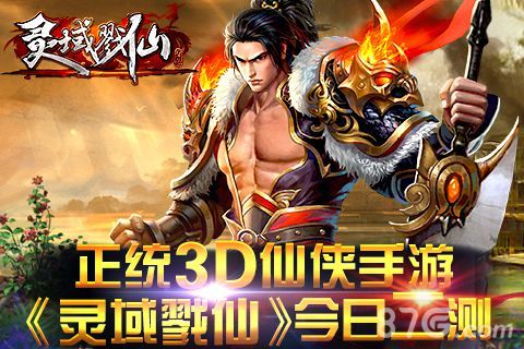 正统3D仙侠手游《灵域戮仙》今日二测