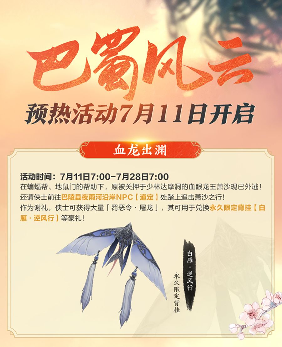 《剑网3缘起》巴蜀风云定档7月28日 预热活动开启 《剑网3缘起》巴蜀风云定档7月28日 预热活动开启