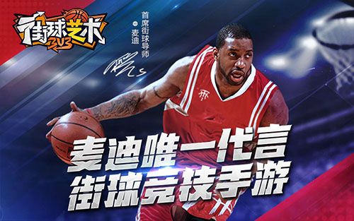 麦迪喊你打篮球《街球艺术》周年盛典火爆开启 麦迪喊你打篮球《街球艺术》周年盛典火爆开启