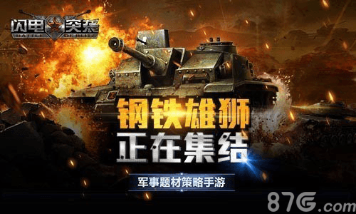 闪电突袭宣传图6