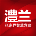 澧兰党建APP
