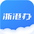 浙港办app