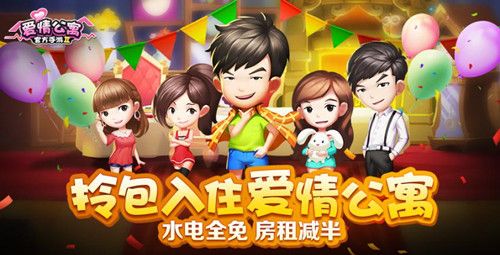 爱情公寓