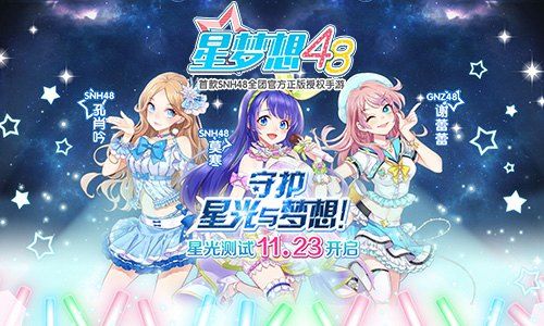 星梦想48
