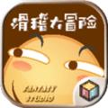滑稽大冒险官方版下载_滑稽大冒险最新版下载 v2.4安卓版