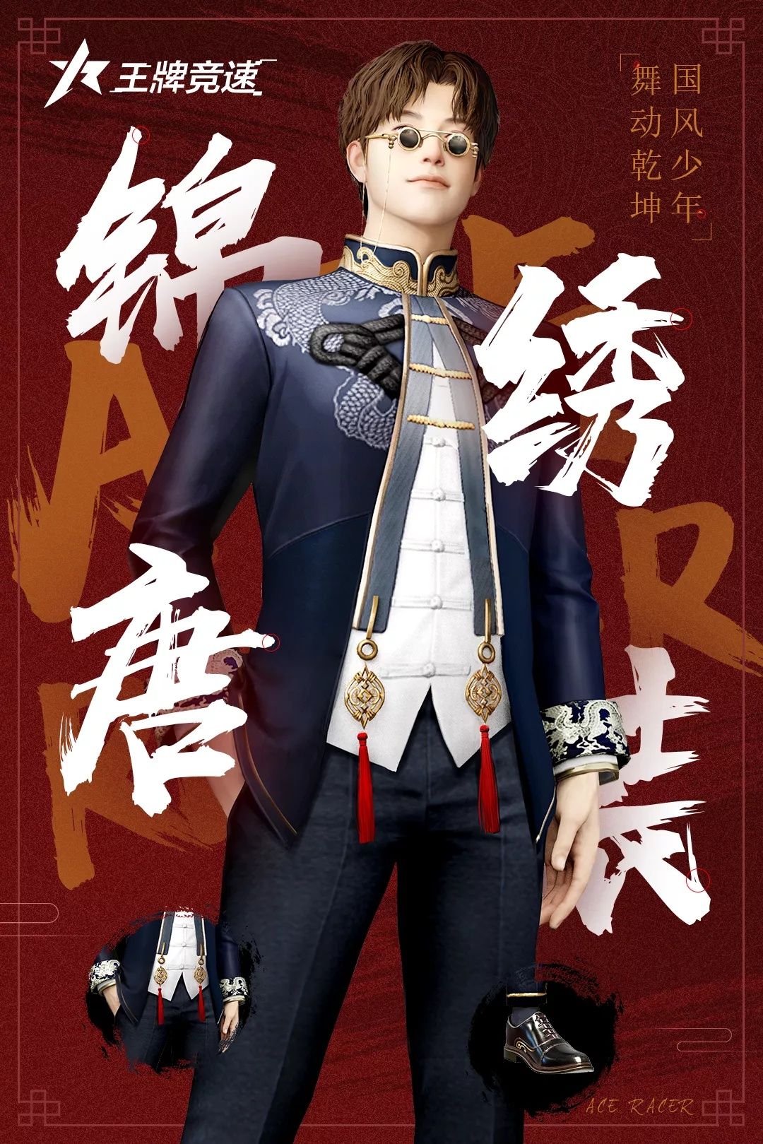 国风之采《王牌竞速》全新时装“锦绣唐装”首发 国风之采《王牌竞速》全新时装“锦绣唐装”首发