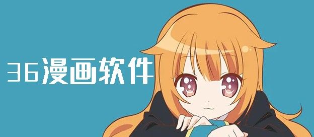 36漫画软件