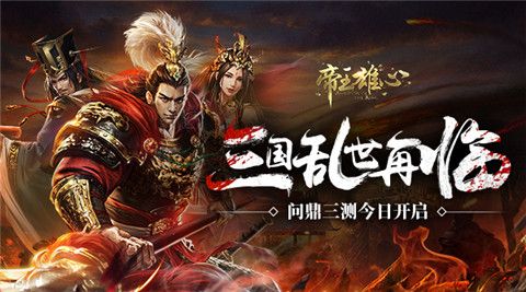 帝王雄心