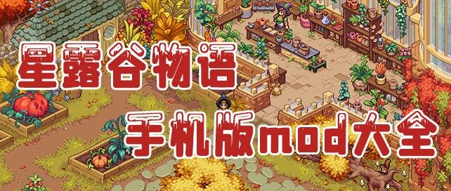 星露谷物语手机版mod大全
