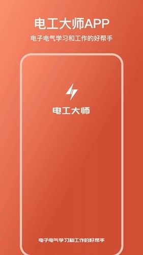 电工大师app官方版