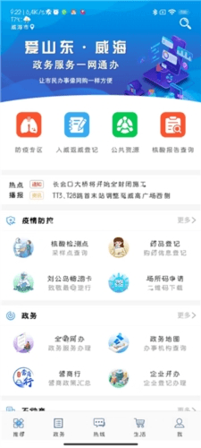爱山东威海app1