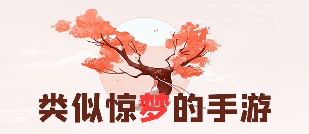 类似惊梦的游戏