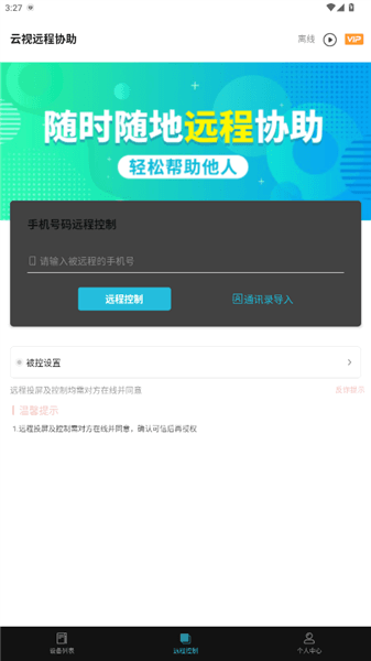云视远程协助app宣传图