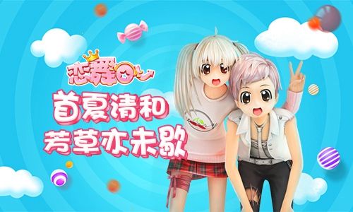 恋舞OL