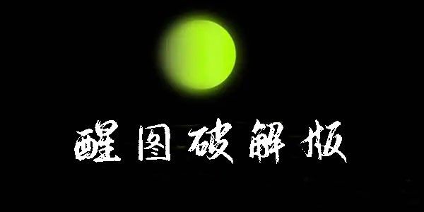醒图破解版
