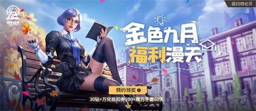 金色九月 福利漫天!CF手游开学季邀你光荣归队 金色九月 福利漫天!CF手游开学季邀你光荣归队