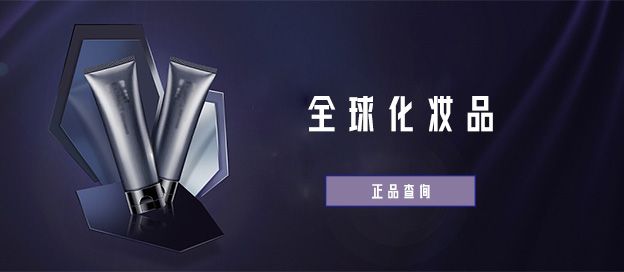 全球化妆品正品查询app