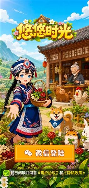 悠悠时光官方正版宣传图