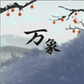 伏魔人偶万象手游最新版