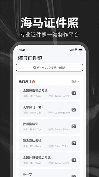海马证件照app宣传图