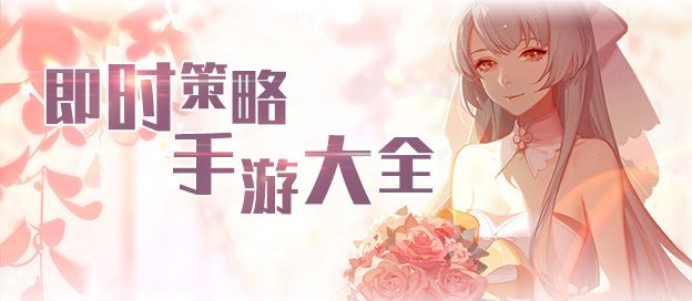 即时策略手游大全
