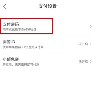 京喜怎么用软件设置支付密码步骤2