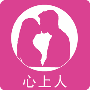 心上人