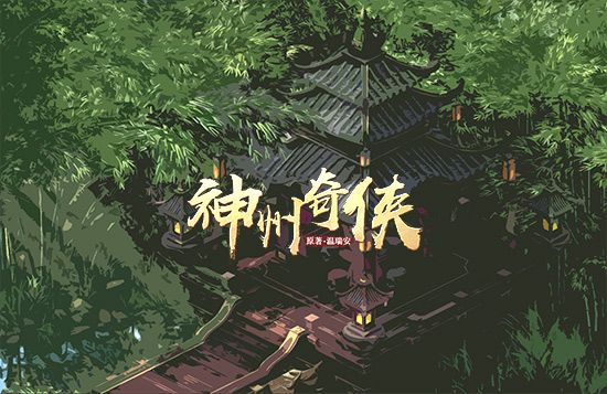 神州奇侠