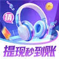 哥们来猜歌红包版下载安装_哥们来猜歌赚钱游戏下载 v1.2.1安卓版