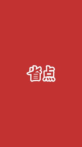 省点APP宣传图