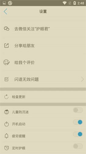 护眼宝app4