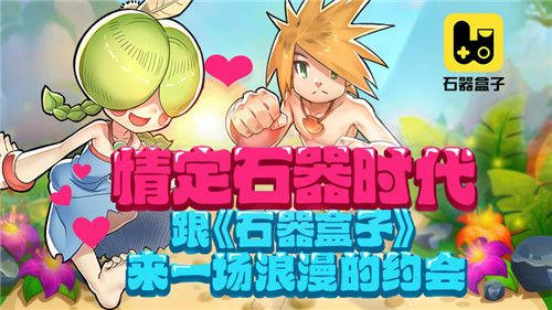 石器盒子3