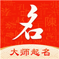 起名字大师app下载_起名字大师免费版下载 v1.6.5最新版
