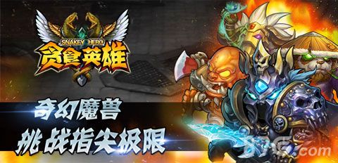 《贪食英雄》新版本即将更新3