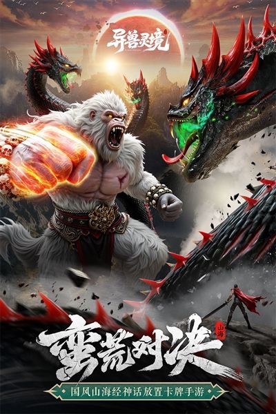 异兽灵境最新版本宣传图
